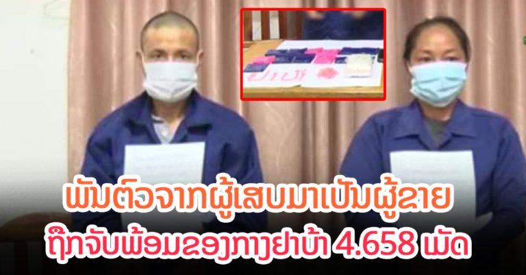 ຈາກເປັນຜູ້ເສບມາເປັນຜູ້ຂາຍ ສຸດທ້າຍຖືກຈັບດຳເນີນຄະດີ!