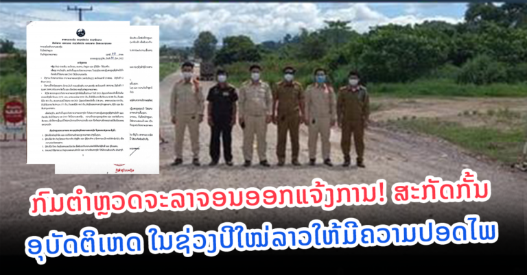 ສະກັດກັ້ນອຸບປະຕິເຫດຈະລາຈອນ ໃນຊ່ວງໄລຍະສະເຫຼີມສະຫຼອງສົ່ງທ້າຍປີເກົ່າຕ້ອນຮັບປີໃຫມ່ລາວ ພສ 2565