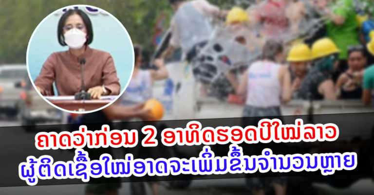 ສປປ ລາວ ມີການຕິດເຊື້ອໃນຊຸມຊົນເພີ້ມຂື້ນຢ່າງຕໍ່ເນື່ອງໃນແຕ່ລະວັນ
