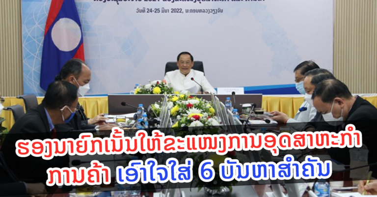 ເນັ້ນໃຫ້ຂະແໜງ ອຄ ເອົາໃຈໃສ່ 6 ບັນຫາສຳຄັນ￼