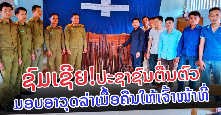 ປະຊາຊົນ ບ້ານໂພນໂຮມ ຕື່ນຕົວມອບອາວຸດລ່າເນື້ອຄືນໃຫ້ເຈົ້າໜ້າທີ່￼