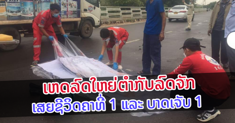 ເຫດລົດໃຫຍ່ຕຳກັບລົດຈັກເສຍຊີວິດຄາທີ່ໜຶ່ງຄົນເຂດບ້ານທາດຂາວ￼