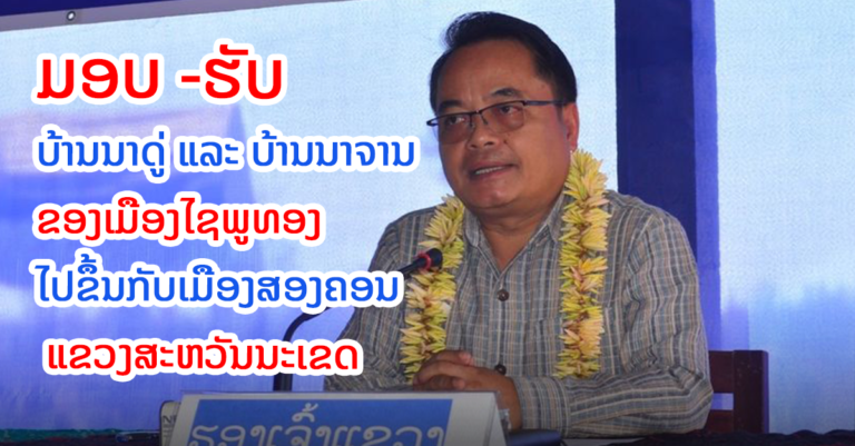ມອບ-ຮັບ ສອງບ້ານ ເມືອງໄຊພູທອງ ໄປຂຶ້ນກັບເມືອງສອງຄອນ.