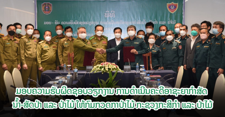 ພິທີມອບ-ຮັບ ຄວາມຮັບຜິດຊອບວຽກງານ ດຳເນີນຄະດີອາຊະຍາກຳສັດນ້ຳ-ສັດປ່າ ແລະ ປ່າໄມ້