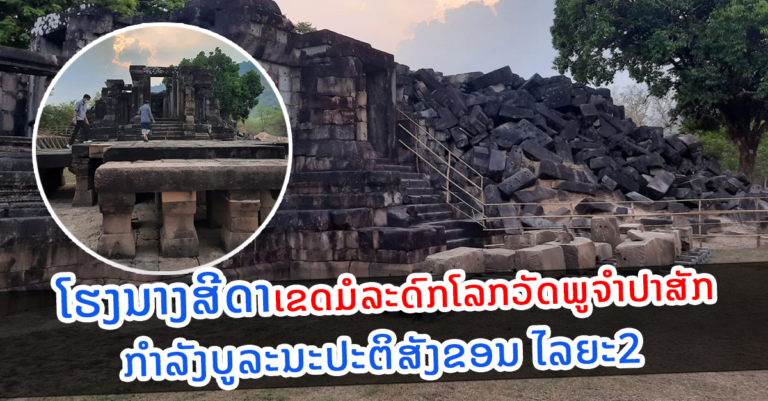 ກຳລັງບູລະນະປະຕິສັງຂອນ ໄລຍະ2 ປີ2021-2025