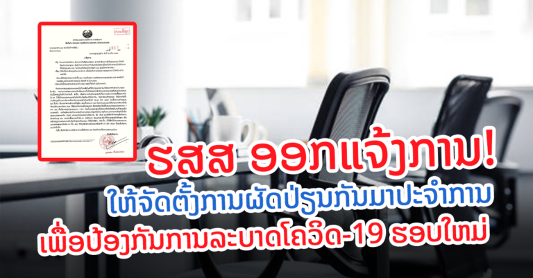ກະຊວງແຮງງານ ແລະ ສະຫວັດດີການສັງຄົມ ອອກແຈ້ງການ