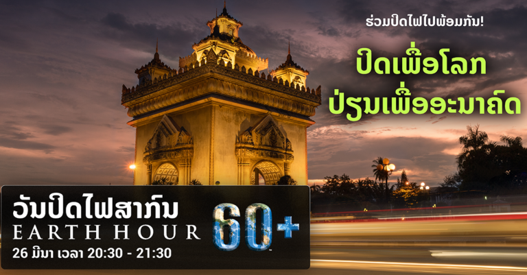 ສປປ ລາວ ເຂົ້າຮ່ວມສະເຫຼີມສະຫຼອງ ວັນປິດໄຟສາກົນປະຈຳປີ 2022￼