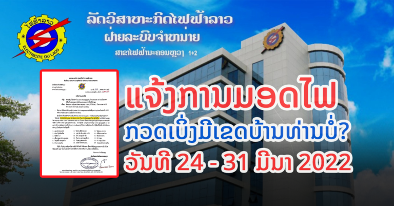 ແຈ້ງການມອດໄຟໃນຂອບເຂດນະຄອນຫຼວງວຽງຈັນ