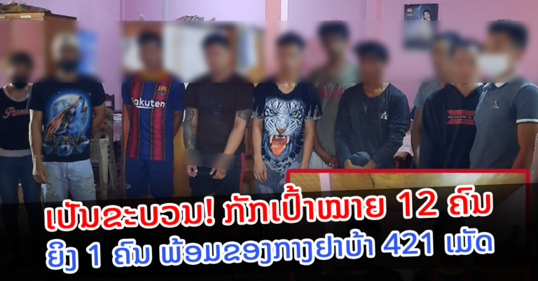 ນຳສົ່ງກຸ່ມຄ້າຂາຍຢາເສບຕິດ ເມືອງສີໂຄດຕະບອງ￼