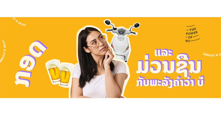 ປູກຈິດສໍານຶກດ້ານ “ພະລັງຂອງຄຳວ່າບໍ່” ເມື່ອມີການດື່ມແລ້ວຂັບ￼