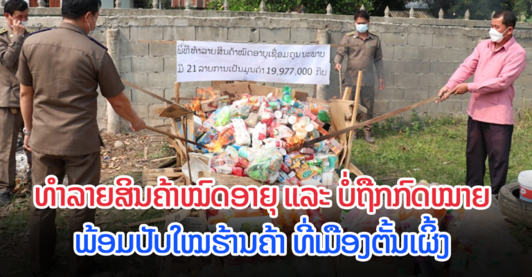 ເມືອງຕົ້ນເຜິ້ງ ທຳລາຍສິນຄ້າຕ້ອງຫ້າມ,ໝົດອາຍຸ ແລະ ສິນຄ້າລອກຮຽນແບບ￼
