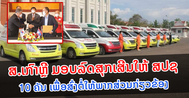 ມູນນິທິອາສາ ສ ເກົາຫຼີ ມອບລົດສຸກເສີນໃຫ້ສະພາແຫ່ງຊາດລາວ
