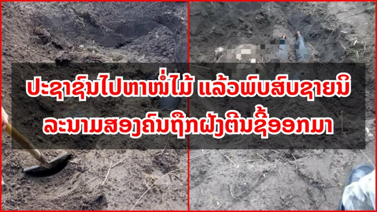 ປະຊາຊົນໄປຫາໜໍ່ໄມ້ ແລ້ວພົບສົບຊາຍນິລະນາມສອງຄົນຖືກຝັງຕີນຊີ້ອອກມາ