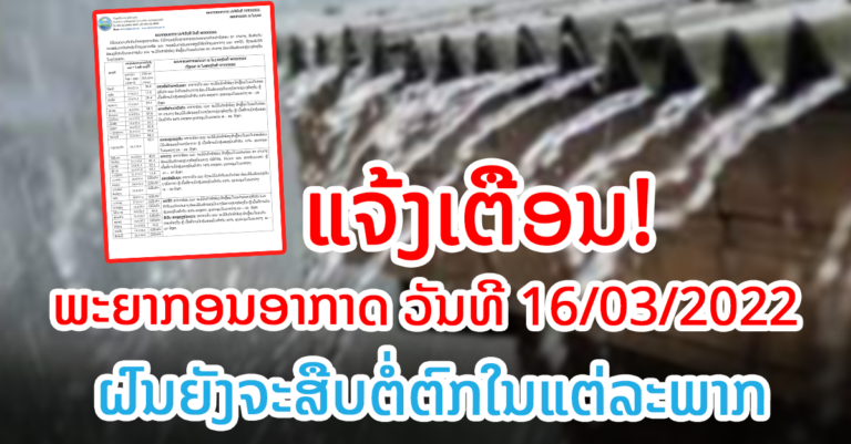 ພະຍາກອນອາກາດ ປະຈໍາວັນທີ ວັນທີ 16/03/2022