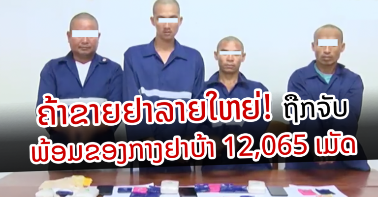 ປກສ ເມືອງນາຊາຍທອງ ຈັບກຸ່ມຄ້າຂາຍຢາເສບຕິດລາຍໃຫຍ່ ພ້ອມຂອງກາງ