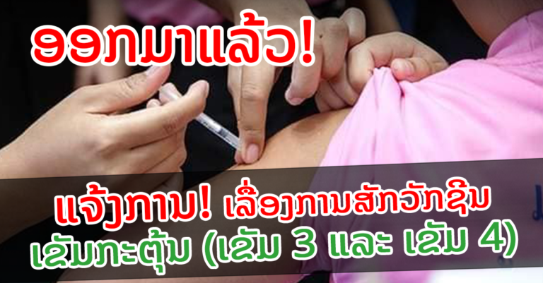 ອ່ານເບິ່ງເງື່ອນໄຂ ການໄປຮັບເຂັມກະຕຸ້ນ (ເຂັມ 3 ແລະ ເຂັມ 4)