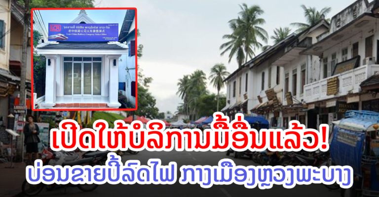 ຈຸດຂາຍປີ້ບໍລິສັດລົດໄຟລາວ-ຈີນ ຫຼວງພະບາງ ຈະເປີດໃຫ້ບໍລິການແລ້ວ!
