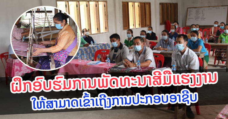 ພັດທະນາສີມືແຮງງານໃຫ້ສາມາດເຂົ້າເຖີງການປະກອບອາຊີບ ແລະ ຕະຫຼາດຈໍາໜາຍສິນຄ້າ ປະຈໍາປີ 2022