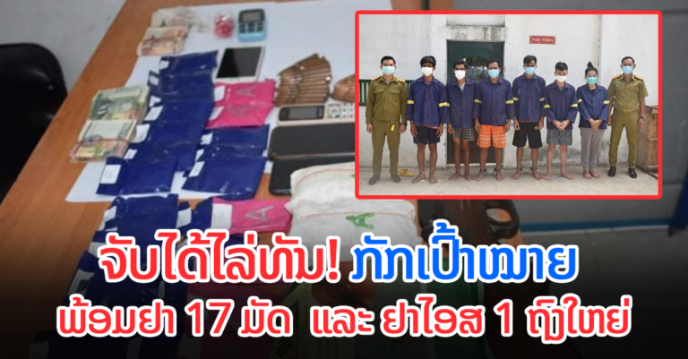 ປກສ ນະຄອນໄກສອນ ພົມວິຫານ ມ້າງຄະດີຢາເສບຕິດ ໄດ້ຕື່ມອີກ 17 ມັດ