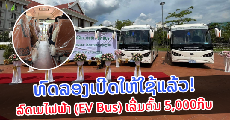 ເປີດທົດລອງນຳໃຊ້ແລ້ວ! 3 ສາຍທາງ ລົດເມໄຟຟ້າ (EV Bus)