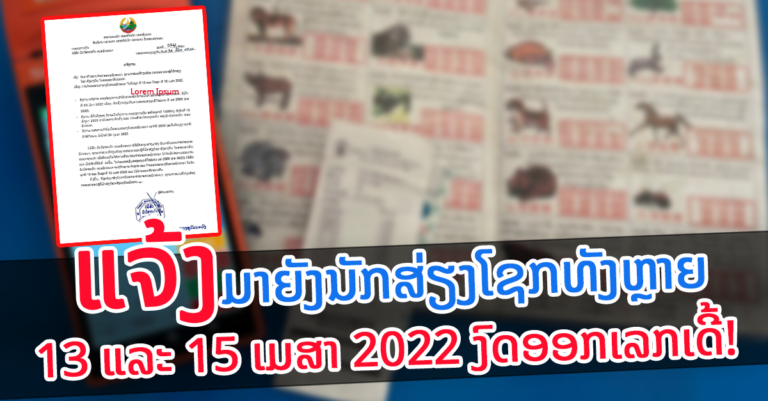 ຫວຍພັດທະນາແຈ້ງ! ງົດອອກເລກ 2 ງວດ ແລະ ບໍ່ມີອອກທົດແທນ