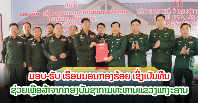 ມອບ-ຮັບ ເຮືອນນອນກອງຮ້ອຍສືບຂ່າວເຕັກນິກ ກອງບັນຊາການທະຫານແຂວງຊຽງຂວາງ