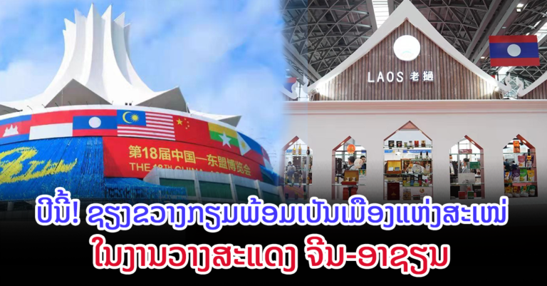 ຊຽງຂວາງ ກຽມພ້ອມເປັນເມືອງແຫ່ງສະເໜ່ໃນງານວາງສະແດງ ຈີນ-ອາຊຽນ￼