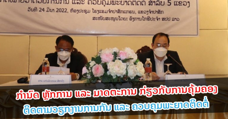 ຈັດຕັ້ງປະຕິບັດກົດໝາຍວ່າດ້ວຍການກັນ ແລະ ຄວບຄຸມພະຍາດຕິດຕໍ່