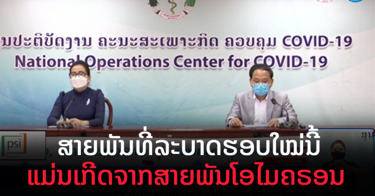 ລາຍງານໂຄວິດ-19 ປະຈຳວັນທີ 18 ມີນາ 2022
