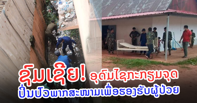 ກະກຽມຈຸດປິ່ນປົວພາກສະໜາມເພື່ອຮອງຮັບຜູ້ຕິດເຊື້ອໂຄວິດ-19