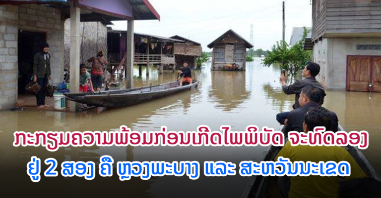 ທົດລອງກຽມຄວາມພ້ອມກ່ອນເກີດໄພພິບັດ ຢູ່ 2 ແຂວງ ໃນລາວ