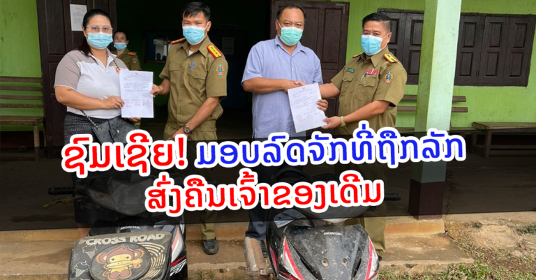 ປກສ ແຂວງບໍ່ແກ້ວ ໄດ້ມອບລົດຈັກຄືນໃຫ້ແກ່ເຈົ້າຂອງເດີມ