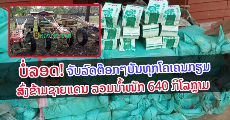 ສະກັດຈັບລົດຕ໊ອກໆບັນທຸກໂຄເຄນກຽມສົ່ງຂ້າມຊາຍແດນ