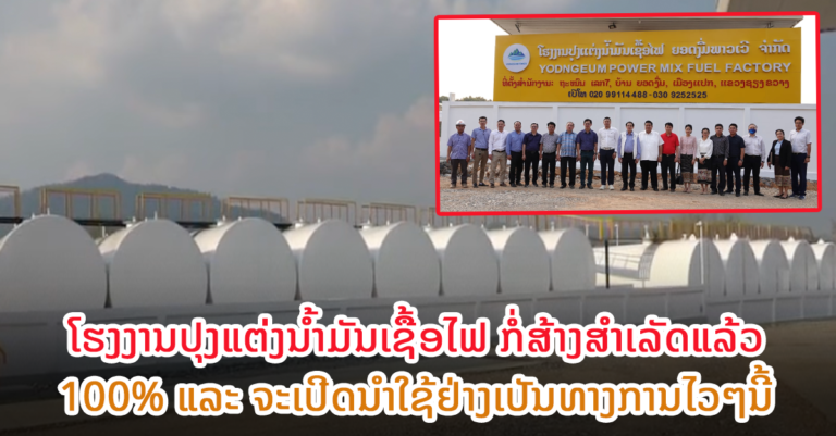 ລັດຖະມົນຕີ ກະຊວງອຸດສາຫະກຳ ແລະ ການຄ້າ ຢ້ຽມຢາມໂຮງງານປຸງແຕ່ງນ້ຳມັນເຊື້ອໄຟ