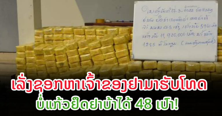 ບໍ່ແກ້ວຢຶດຢາບ້າໄດ້ 48 ເປົ້າ! ເລັ່ງຊອກຫາເຈົ້າຂອງຢາ￼