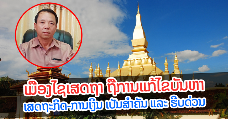 ຖືເອົາການແກ້ໄຂບັນຫາເສດຖະກິດ-ການເງິນ ເປັນສຳຄັນ ແລະ ຮີບດ່ວນ