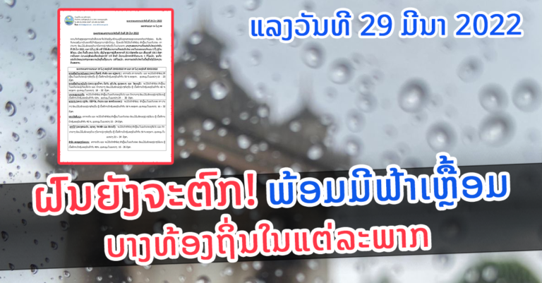 ພະຍາກອນອາກາດປະຈໍາແລງ ວັນທີ 29 ມີນາ 2022