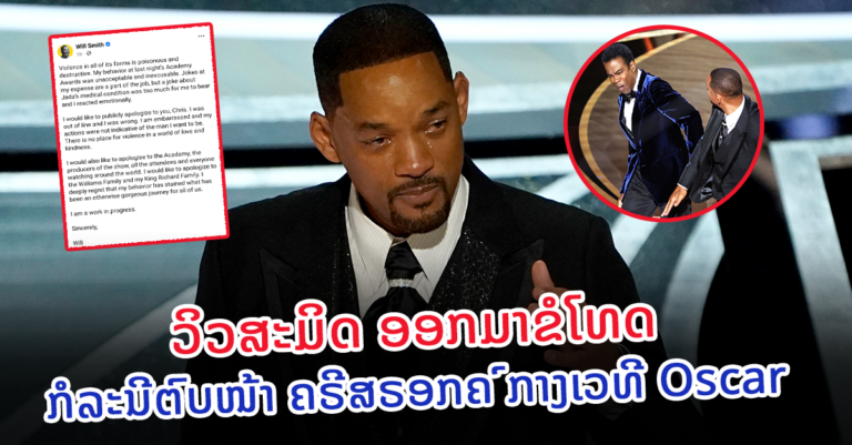 ວິວສະມິດ ອອກມາຂໍໂທດ ຄຣີສຣອກຄ໌ ຕໍ່ເຫດການຕົບໜ້າກາງເວທີອອສ໌ກ້າ