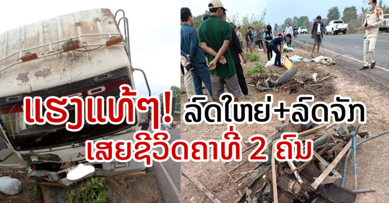 ເຫດລົດໃຫຍ່+ລົດຈັກ ເຮັດໃຫ້ເສຍຊີວິດຄາທີ່ 02 ຄົນ￼