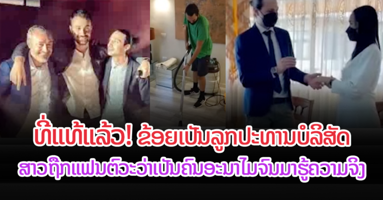 ສາວຖືກຜູ້ບ່າວຕົວະວ່າເປັນຄົນທຸກ ຮັບໄດ້ບໍ່?