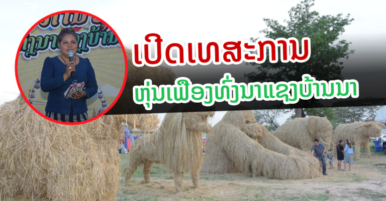 ເປີດເທສະການ ຫຸ່ນເຟືອງທົ່ງນາແຊງບ້ານນາ ຢູ່ນະຄອນຫລວງວຽງຈັນ￼