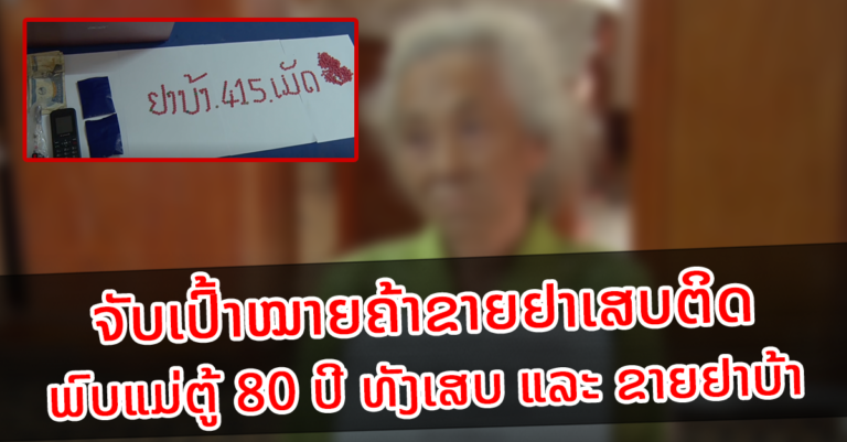 ແມ່ຕູ້ 80 ປີ ເສບ ແລະ ຂາຍຢາເສບຕິດ ຖືກກັກຕົວພ້ອມຂອງກາງ