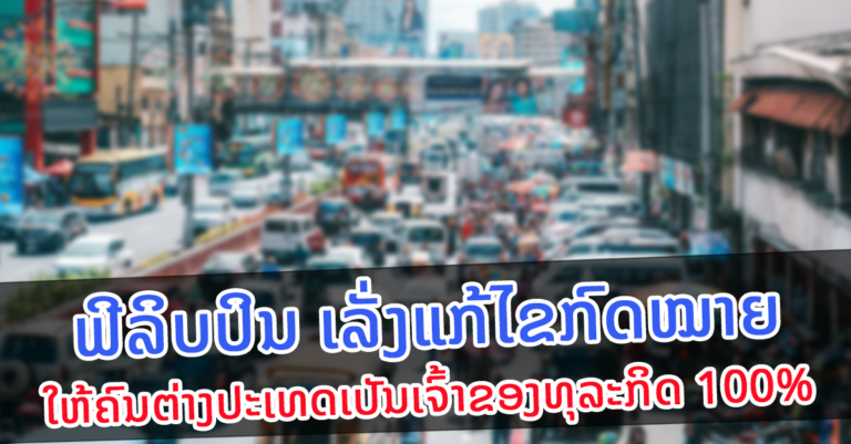 ຟີລິບປິນ ປັບປຸງກົດໝາຍວ່າດ້ວຍການບໍລິການສາທາລະນະ (PSA)