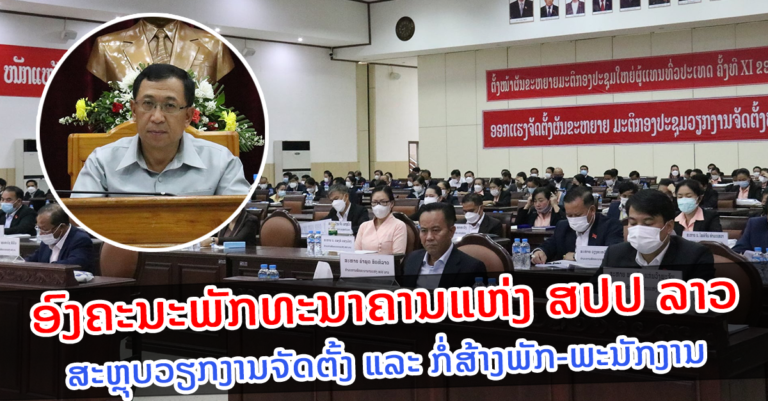 ສະຫຼຸບວຽກງານຈັດຕັ້ງ ແລະ ກໍ່ສ້າງພັກ-ພະນັກງານ￼