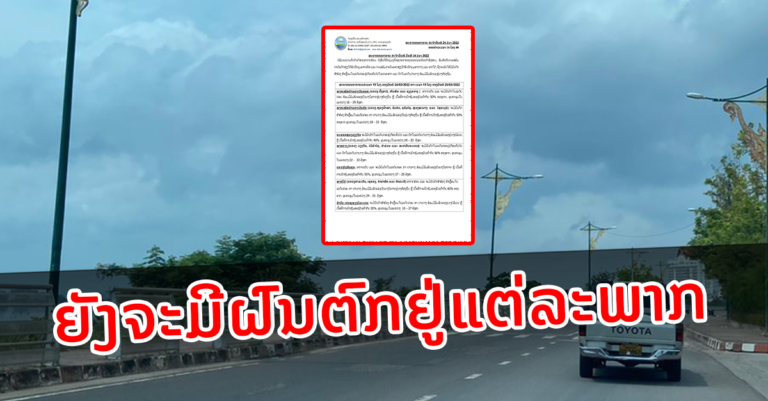 ພະຍາກອນອາກາດ ປະຈໍາວັນທີ 24 ມີນາ 2022