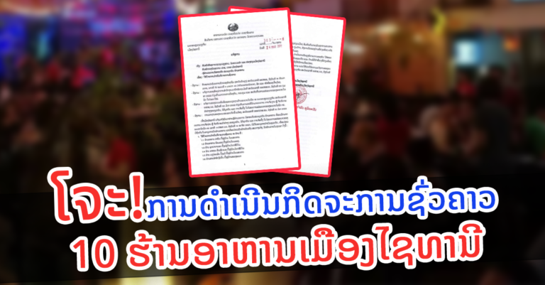 ແຈ້ງໂຈະ 10 ຮ້ານ ໃນເມືອງໄຊທານີ