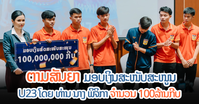 ມອບ-ຮັບ ເງິນອັດຊີດໃຫ້ນັກກິລາບານເຕະທີມຊາດລາວ U23