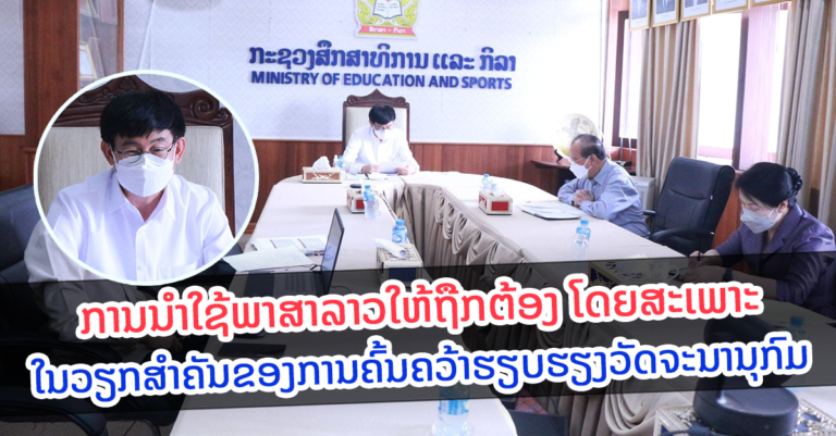 ຄົ້ນຄວ້າພາສາລາວ ຫາລືການນໍາໃຊ້ພາສາລາວ