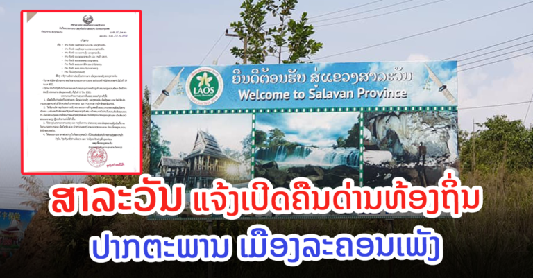 ເປີດຄືນດ່ານທ້ອງຖິ່ນປາກຕະພານ ເມືອງລະຄອນເພັງ