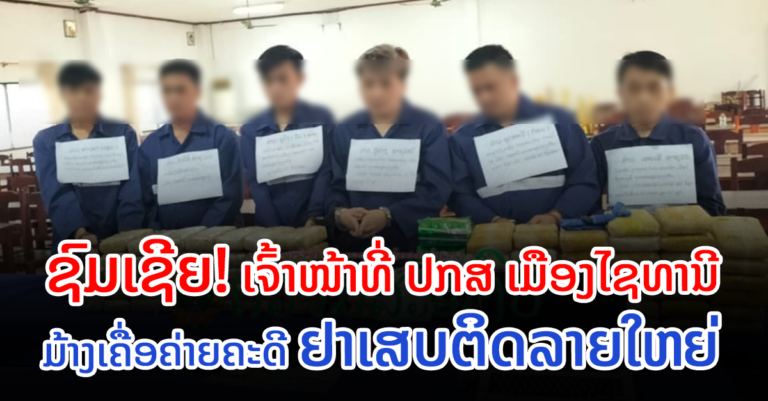 ມ້າງເຄື່ອຄ່າຍຄະດີຢາເສບຕິດລາຍໃຫຍ່ ພ້ອມຂອງກາງຈຳນວນຫຼາຍ